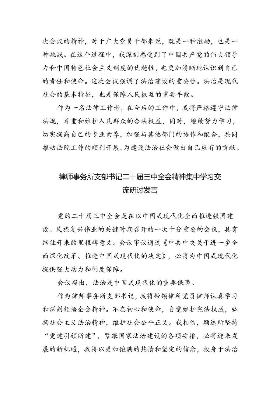 党员律师学习党的二十届三中全会精神心得体会研讨发言（共五篇）.docx_第3页