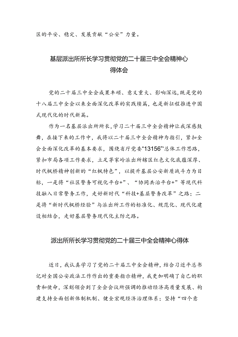 派出所所长学习贯彻党的二十届三中全会精神心得体会精选版八篇合辑.docx_第3页