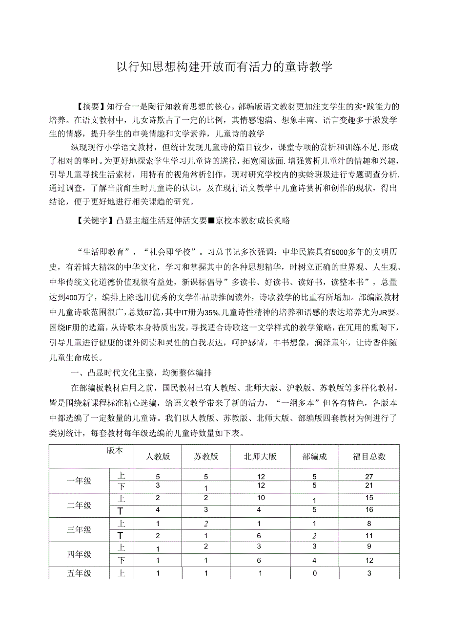 以行知思想构建开放而有活力的童诗教学 论文.docx_第1页