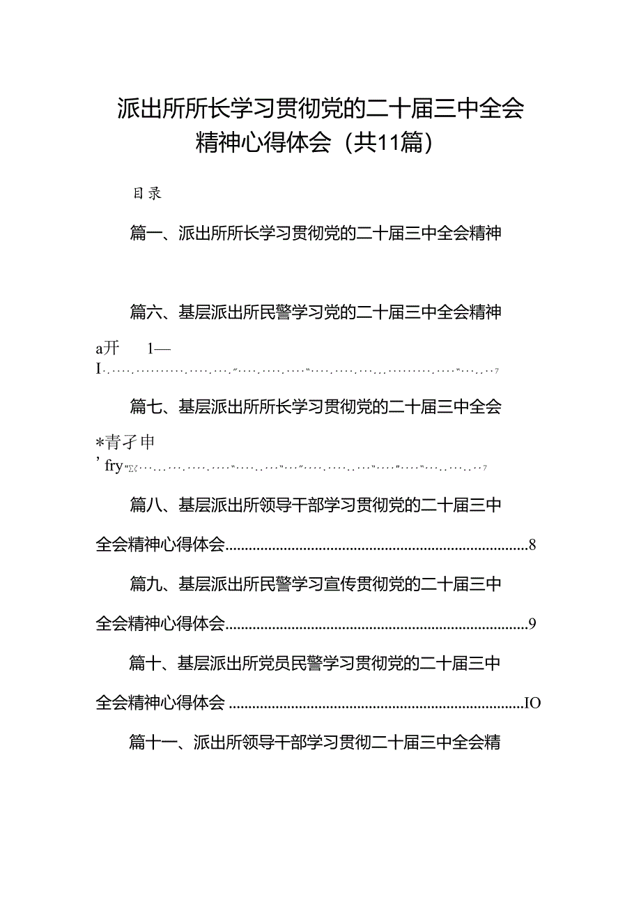 （11篇）派出所所长学习贯彻党的二十届三中全会精神心得体会（精选）.docx_第1页