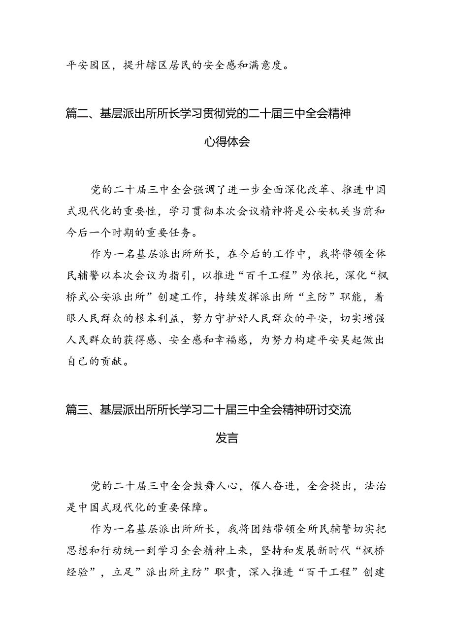 （11篇）派出所所长学习贯彻党的二十届三中全会精神心得体会（精选）.docx_第3页