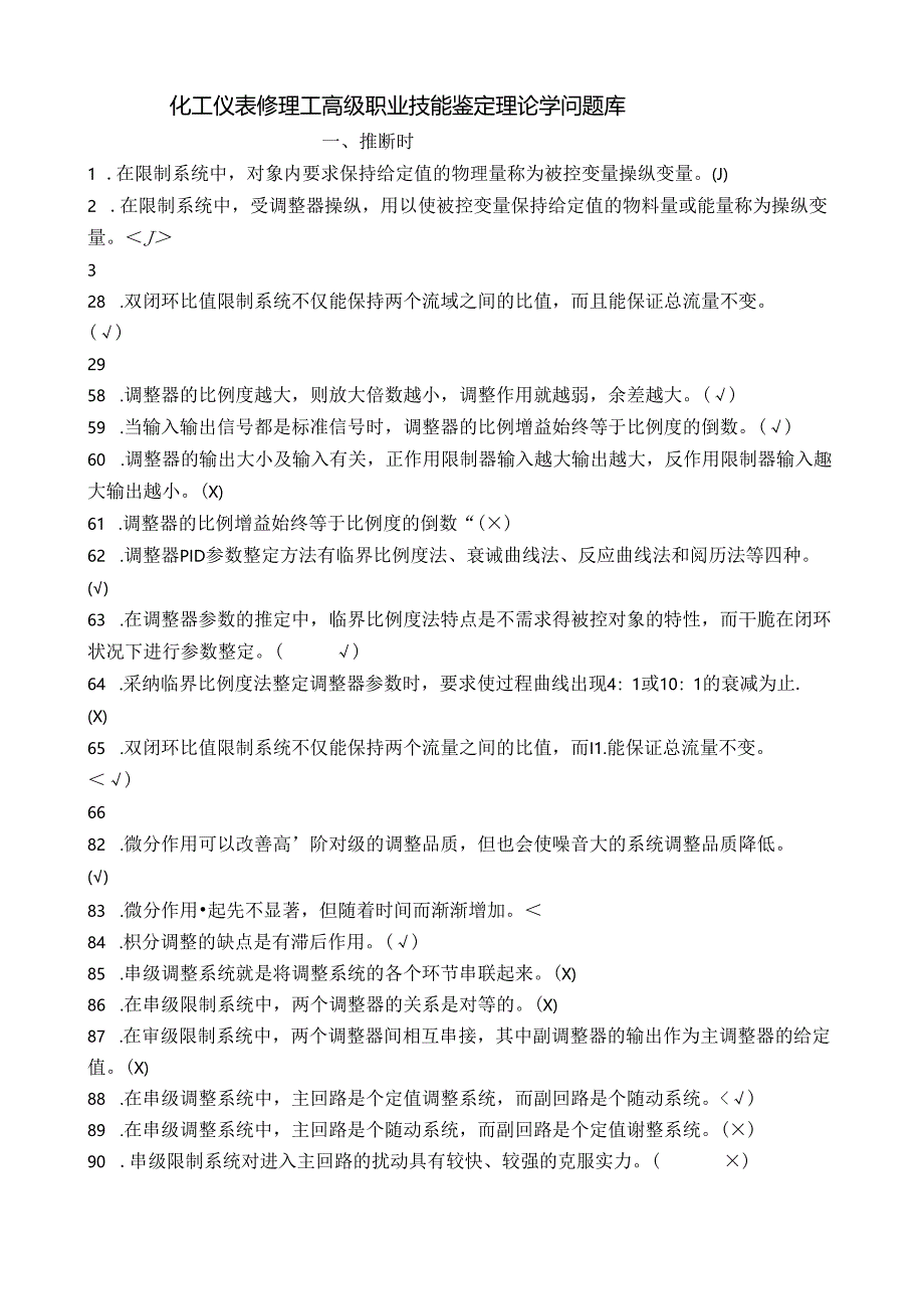 化工仪表维修工高级职业技能鉴定理论知识题库附复习资料.docx_第1页