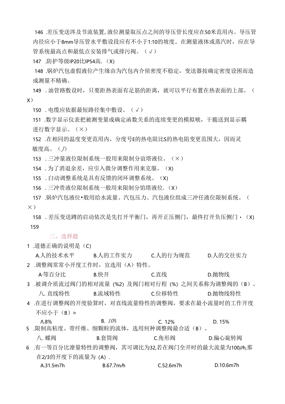 化工仪表维修工高级职业技能鉴定理论知识题库附复习资料.docx_第3页