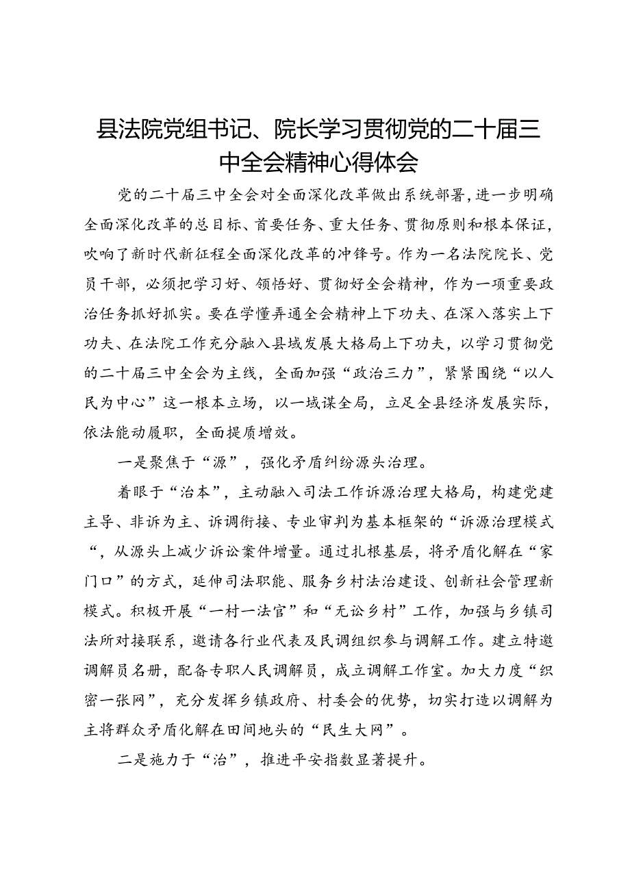 县法院党组书记、院长学习贯彻党的二十届三中全会精神心得体会.docx_第1页