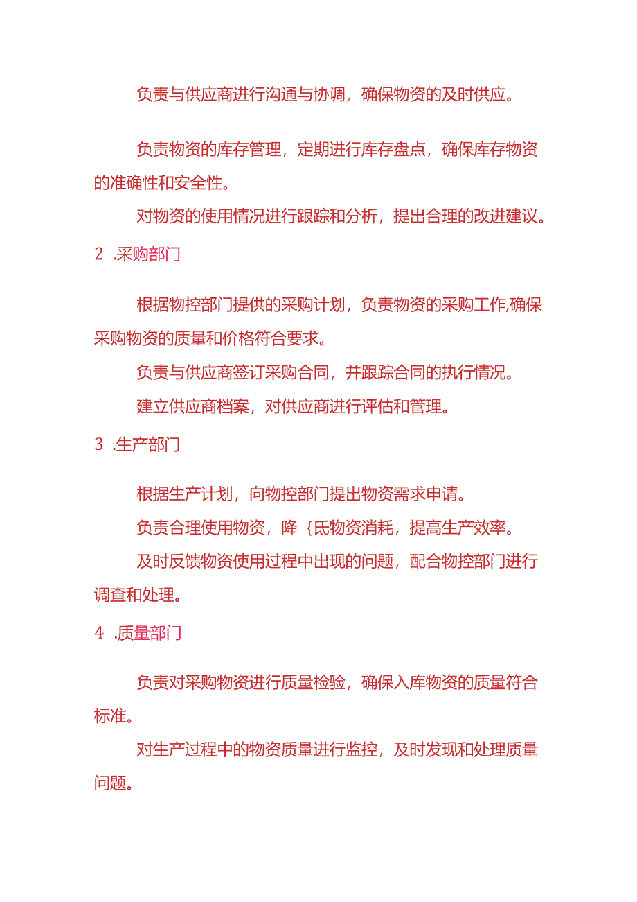 企业管理-物控管理制度.docx_第2页