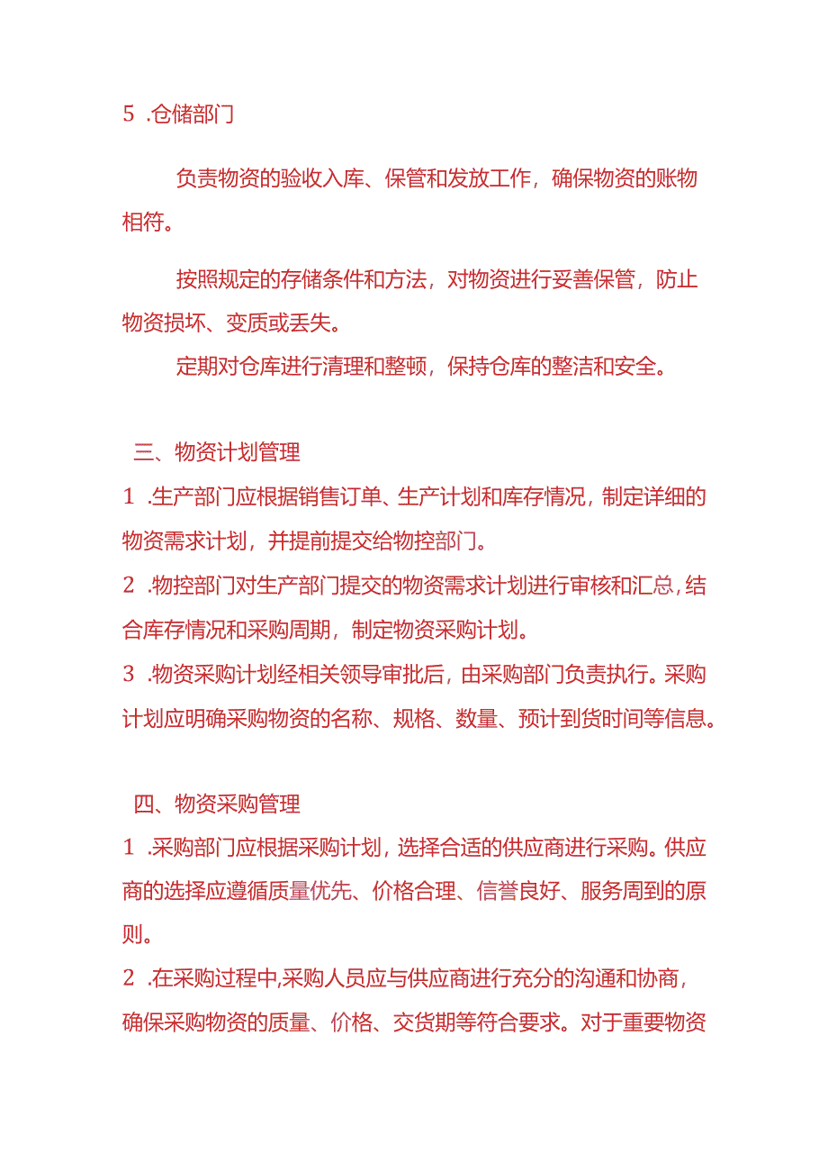 企业管理-物控管理制度.docx_第3页