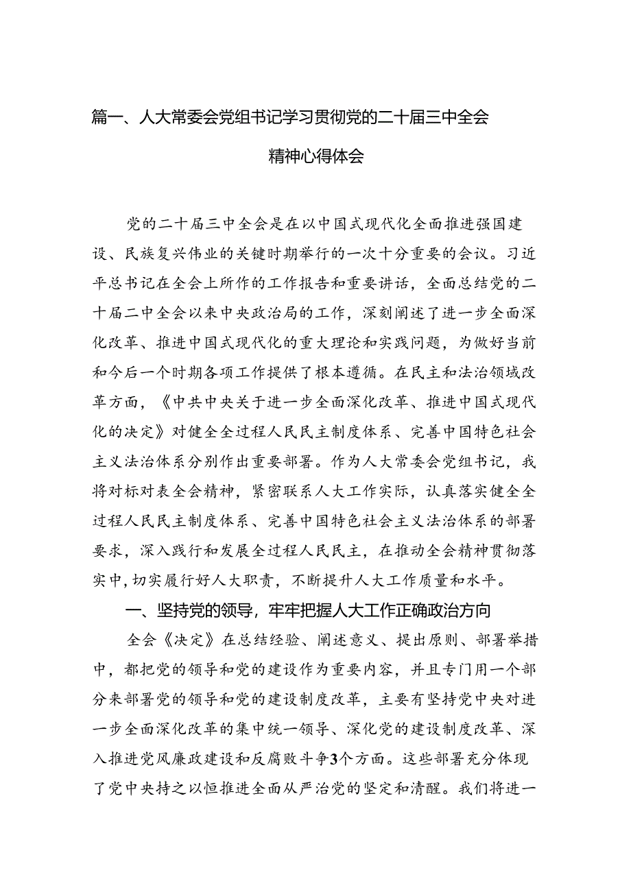 （11篇）人大机关干部二十届三中全会学习心得研讨发言.docx_第2页