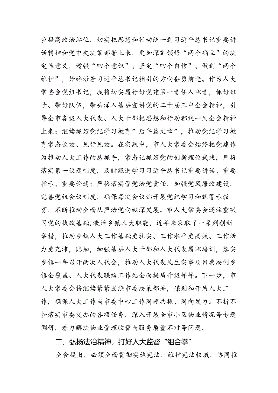 （11篇）人大机关干部二十届三中全会学习心得研讨发言.docx_第3页