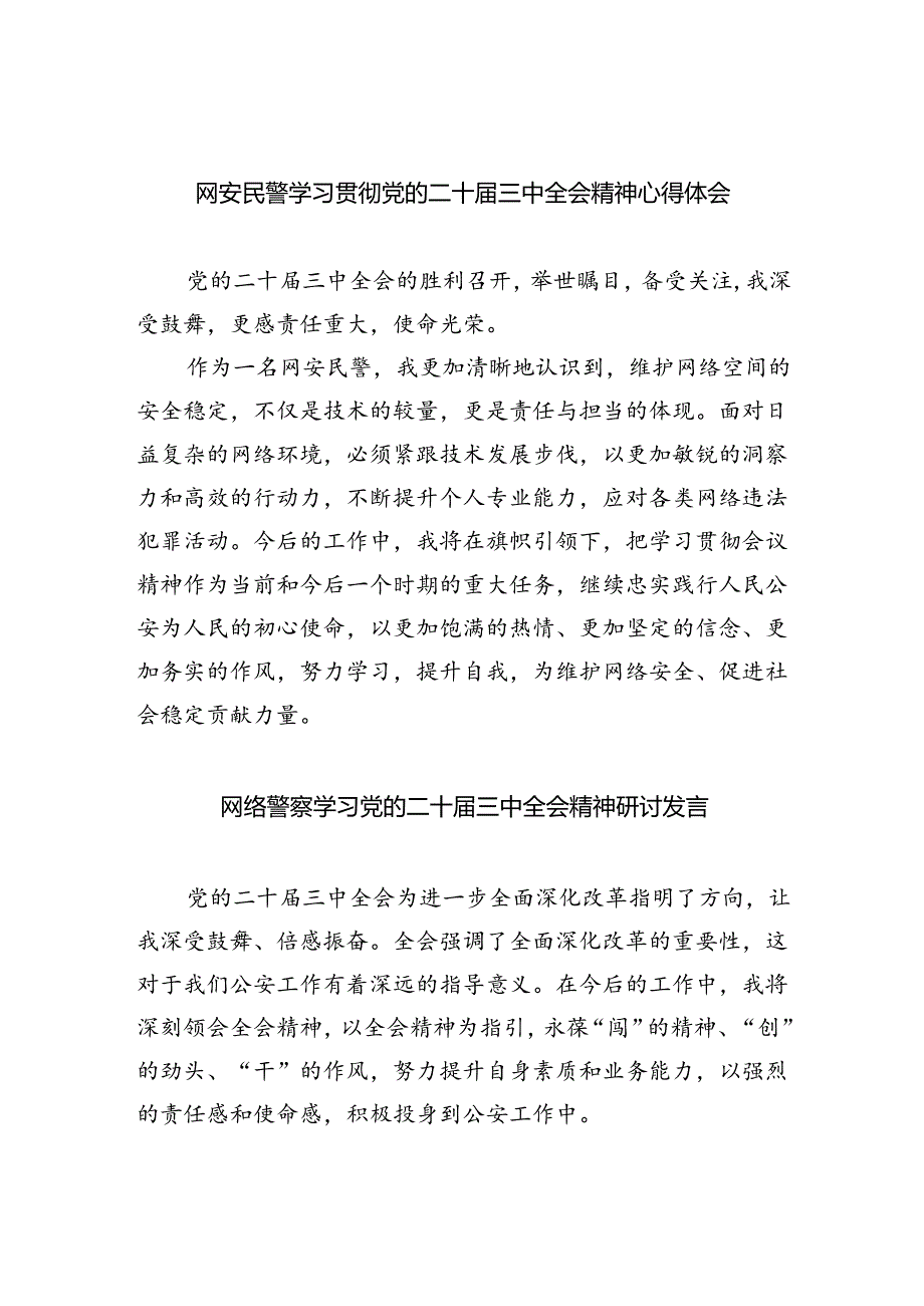 网安民警学习贯彻党的二十届三中全会精神心得体会范文8篇（精选）.docx_第1页