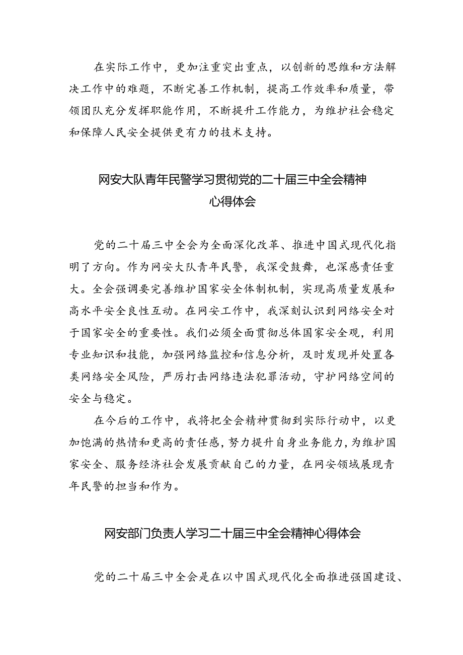 网安民警学习贯彻党的二十届三中全会精神心得体会范文8篇（精选）.docx_第2页