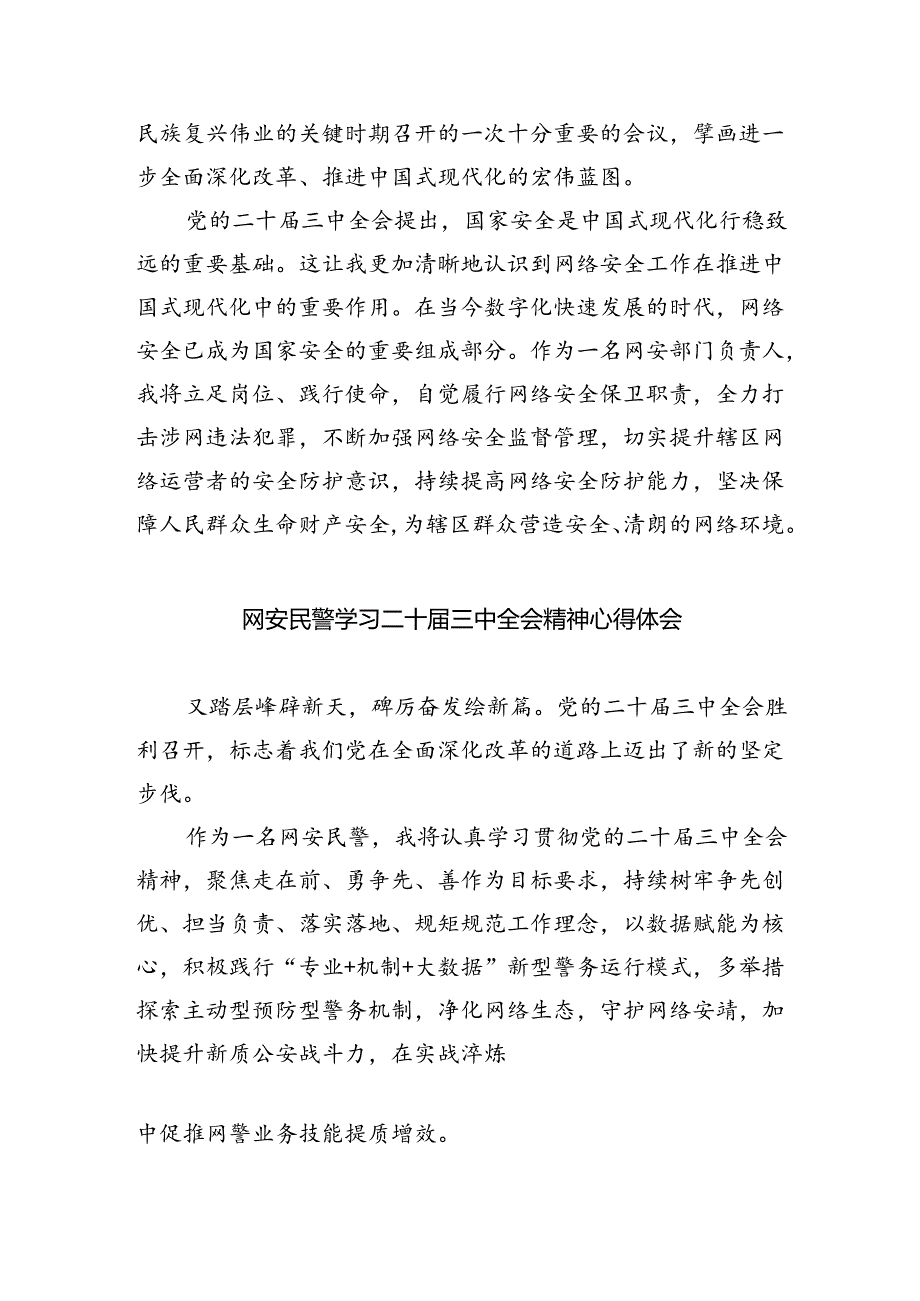 网安民警学习贯彻党的二十届三中全会精神心得体会范文8篇（精选）.docx_第3页