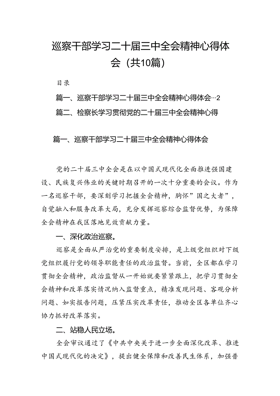 （10篇）巡察干部学习二十届三中全会精神心得体会（最新版）.docx_第1页