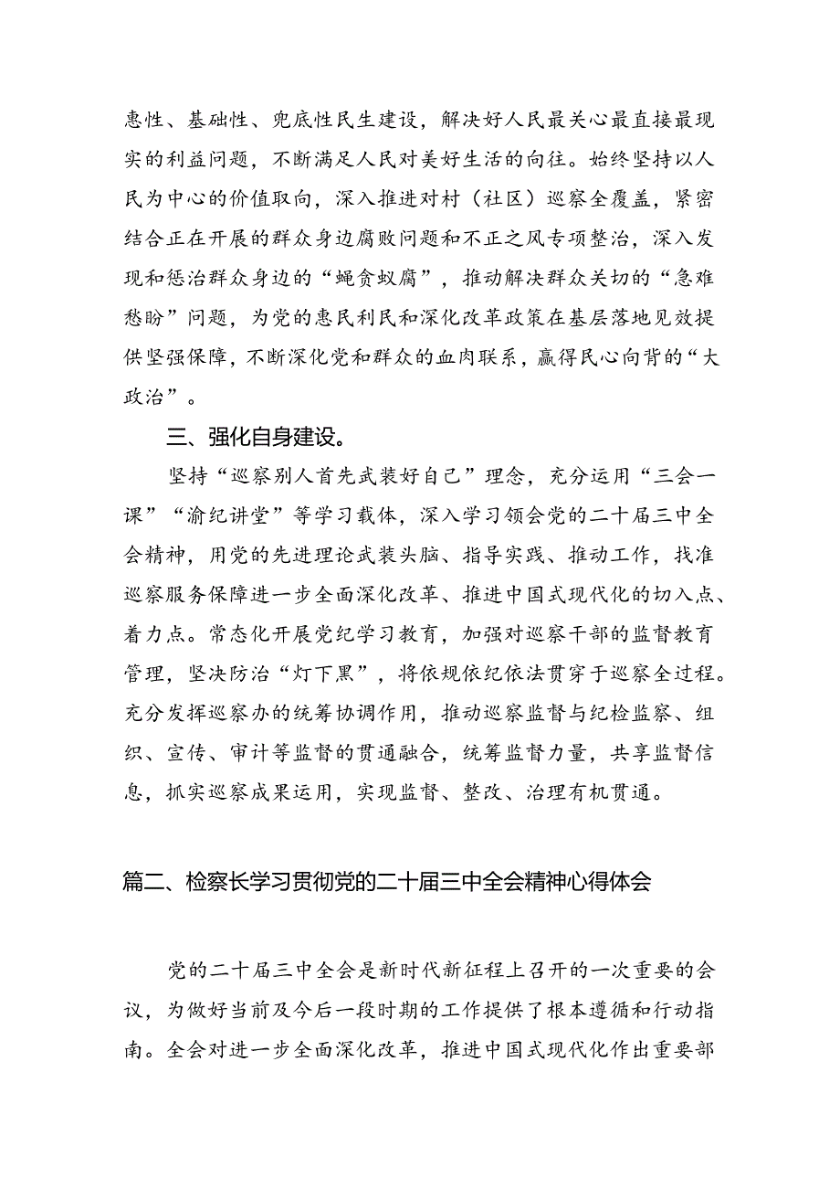 （10篇）巡察干部学习二十届三中全会精神心得体会（最新版）.docx_第2页