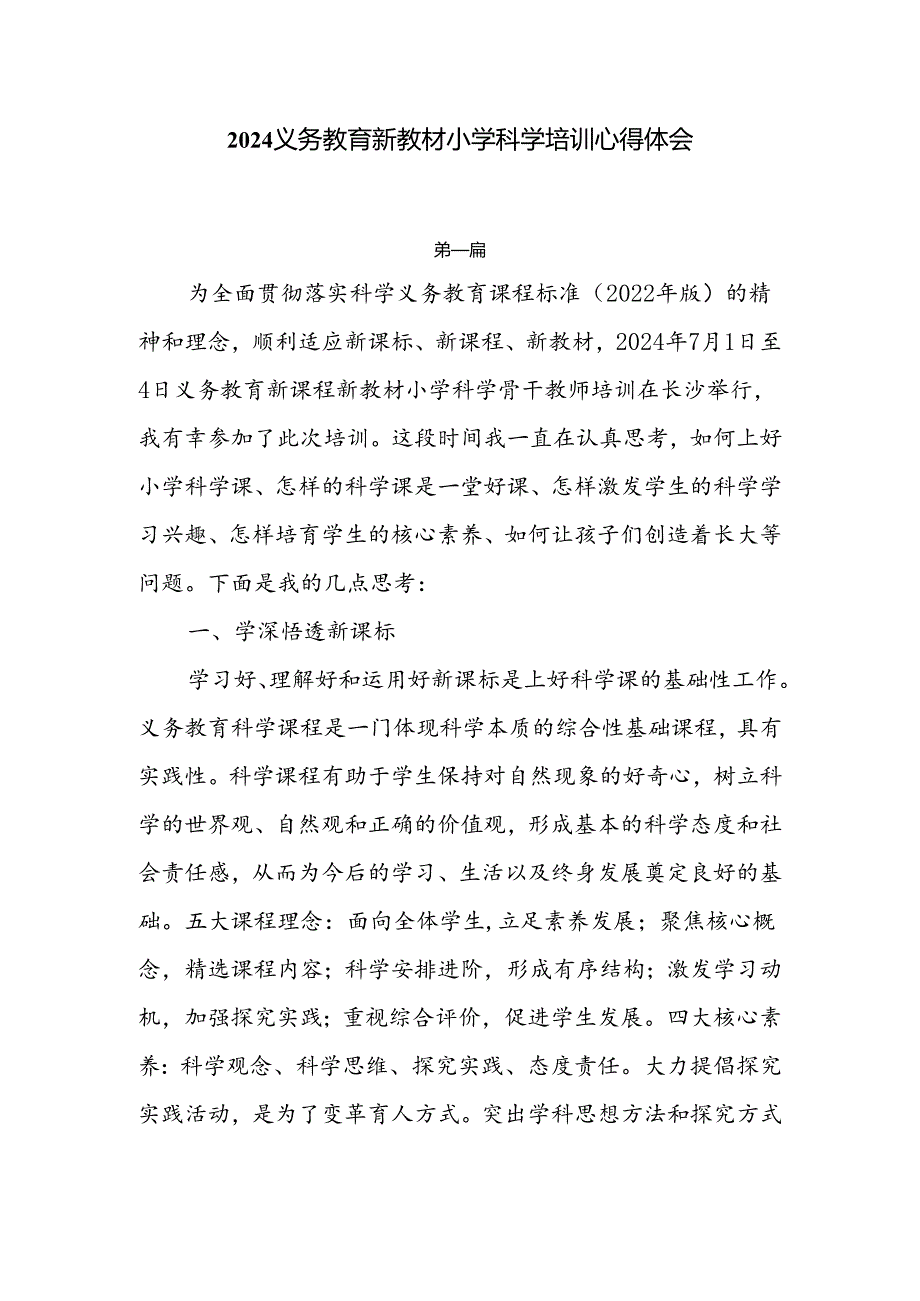 2024义务教育新教材小学科学培训心得体会5篇.docx_第1页