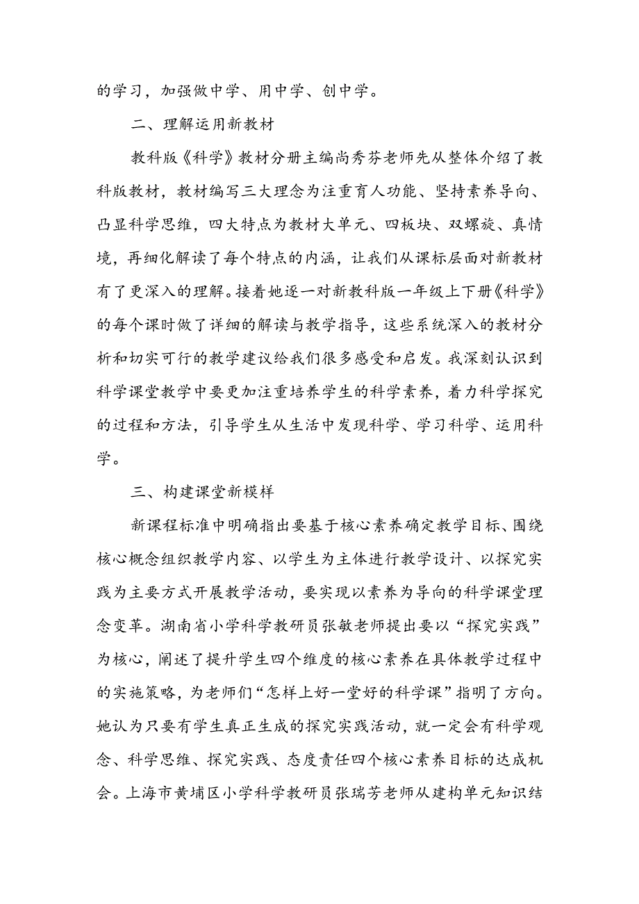 2024义务教育新教材小学科学培训心得体会5篇.docx_第2页