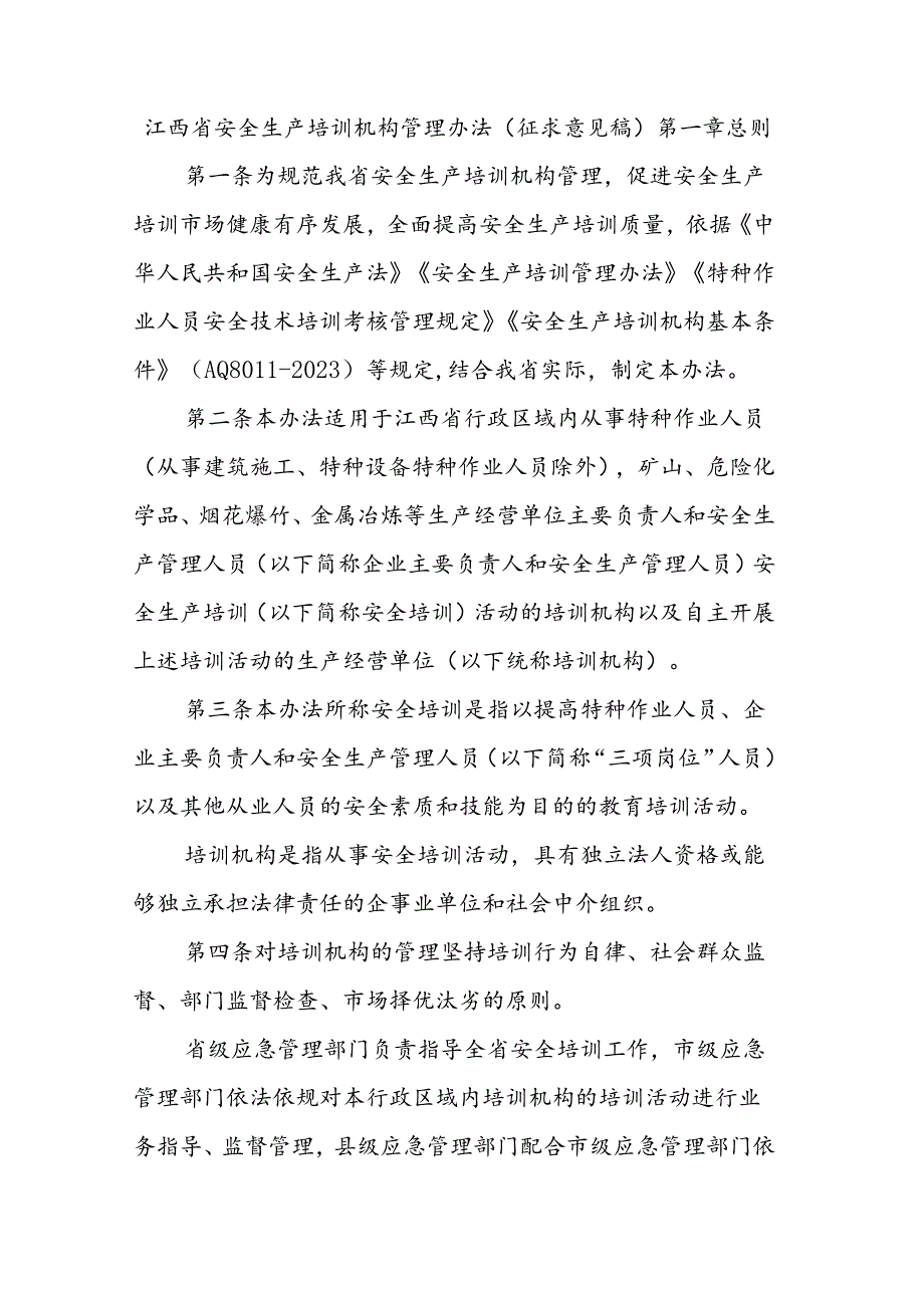 江西省安全生产培训机构管理办法（征.docx_第1页