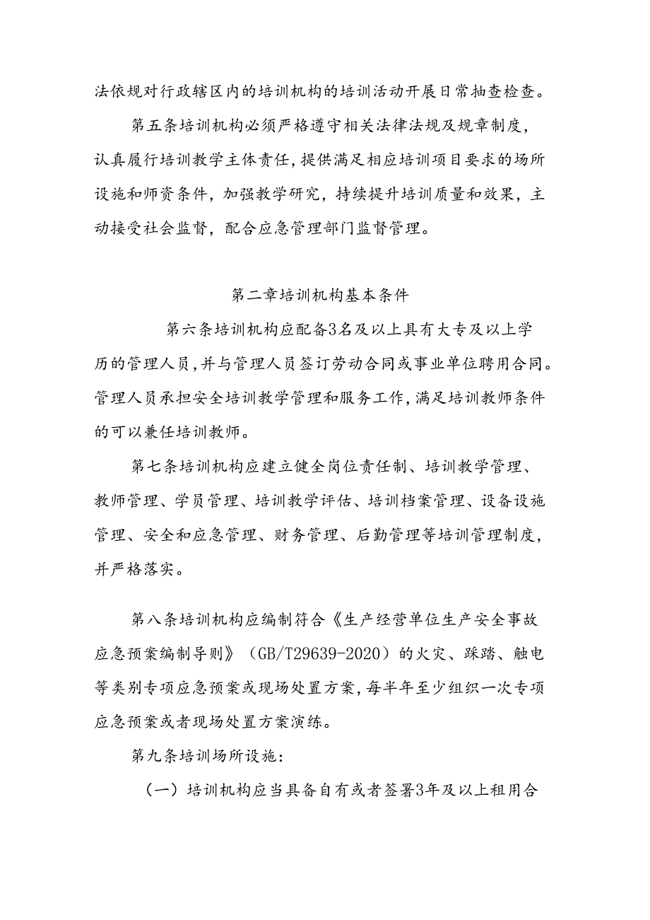 江西省安全生产培训机构管理办法（征.docx_第2页