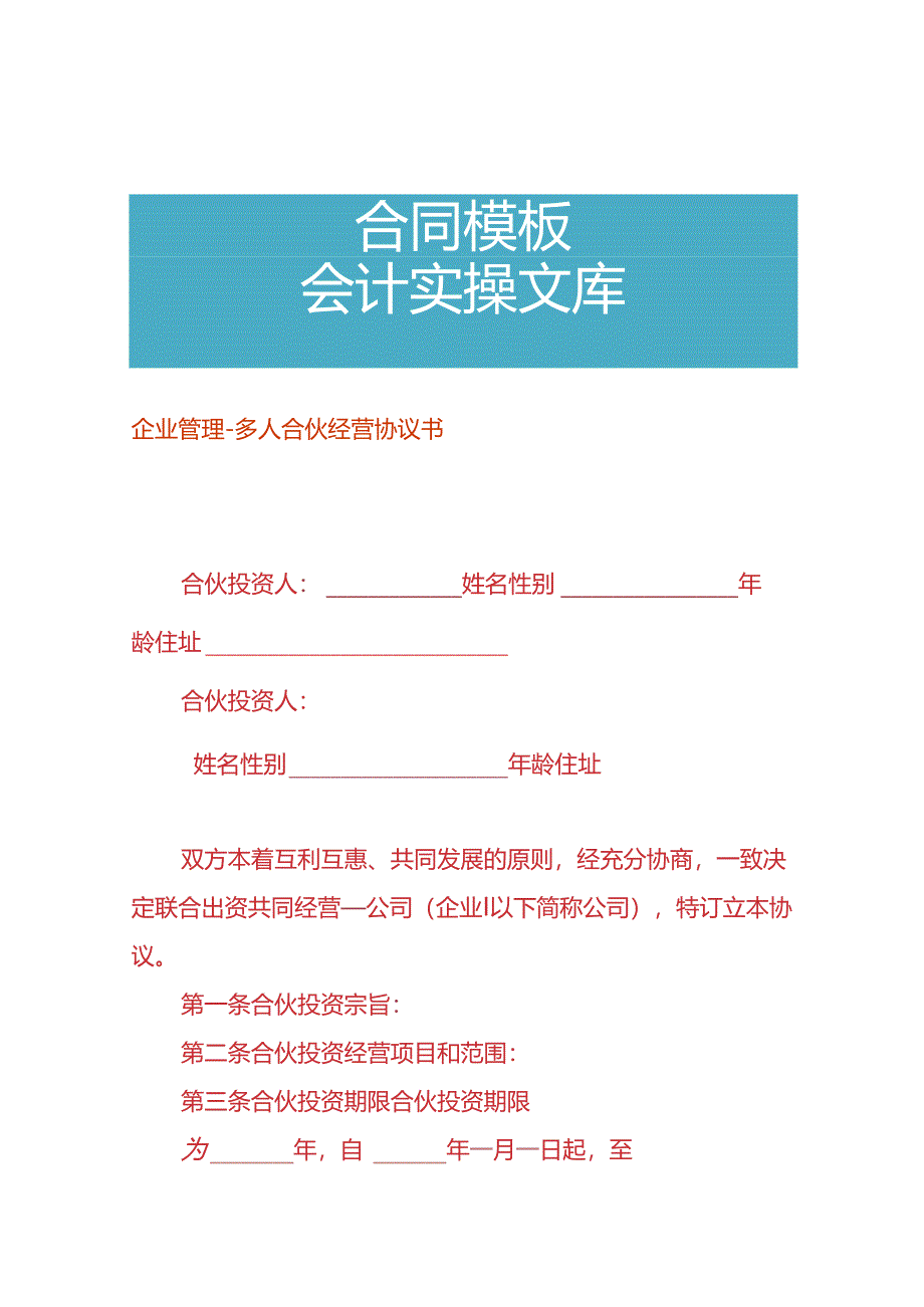 企业管理-多人合伙经营协议书.docx_第1页