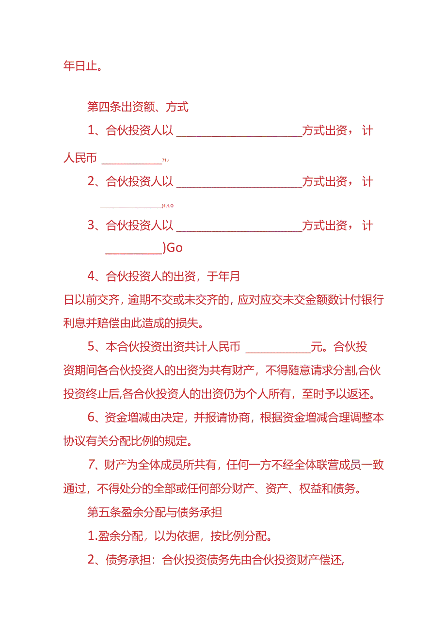 企业管理-多人合伙经营协议书.docx_第2页