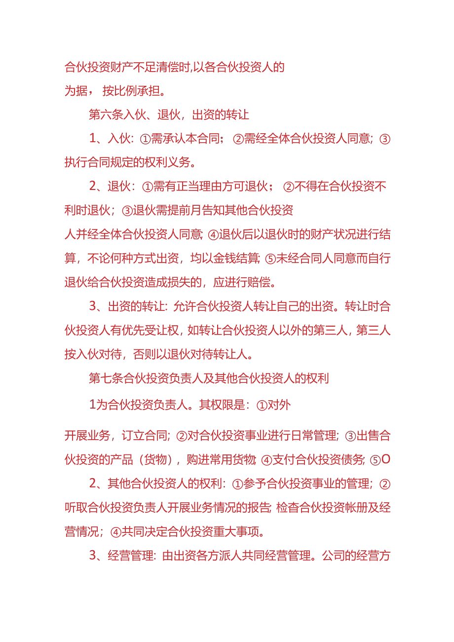 企业管理-多人合伙经营协议书.docx_第3页