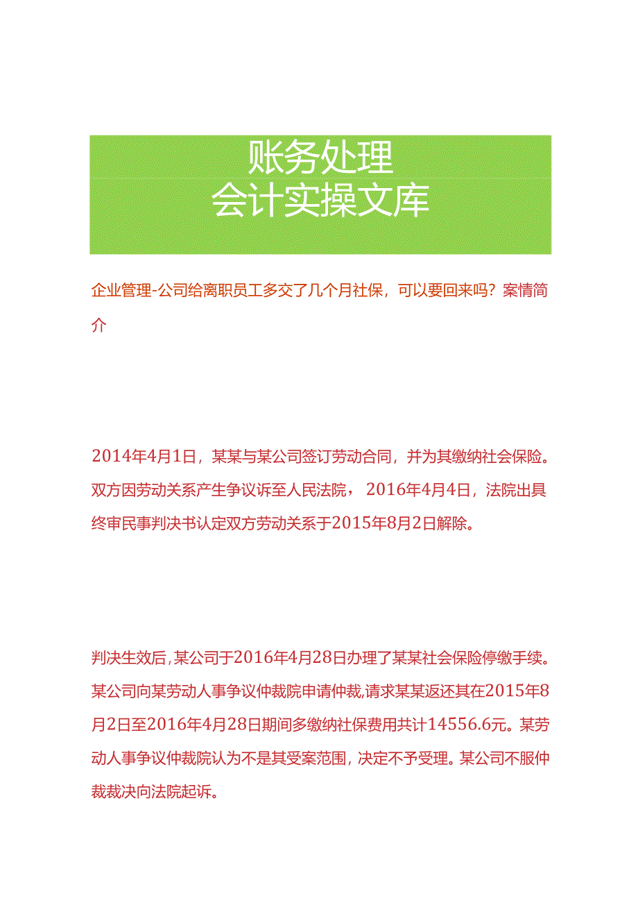 企业管理-公司给离职员工多交了几个月社保可以要回来吗.docx_第1页