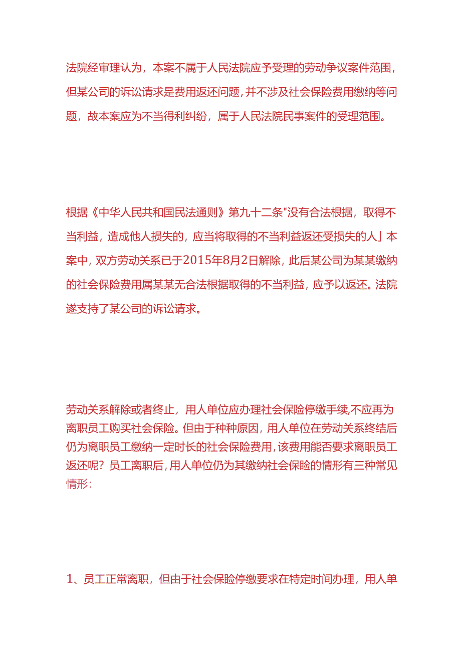 企业管理-公司给离职员工多交了几个月社保可以要回来吗.docx_第2页