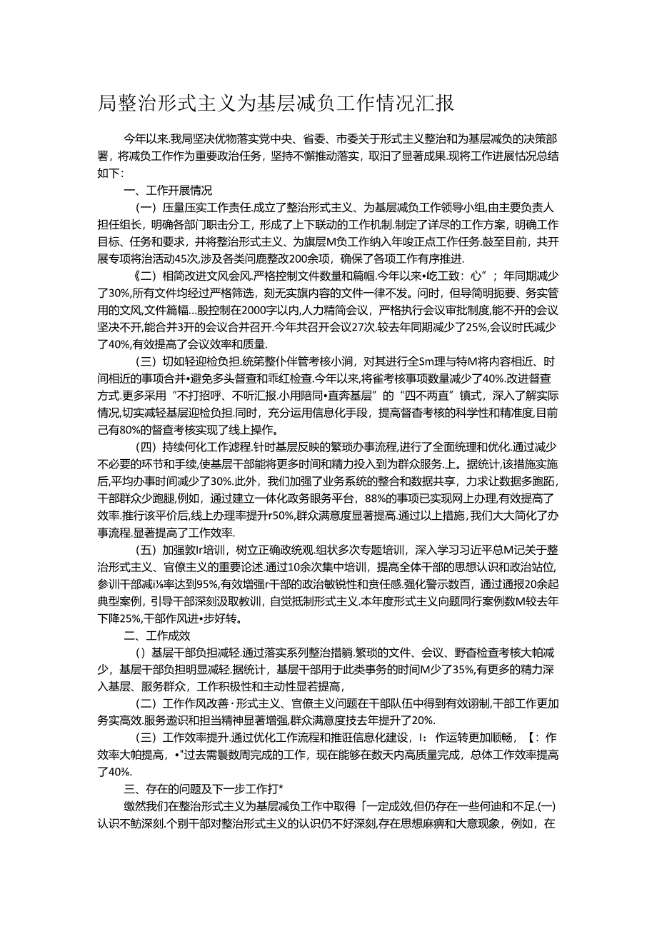 局整治形式主义为基层减负工作情况汇报.docx_第1页