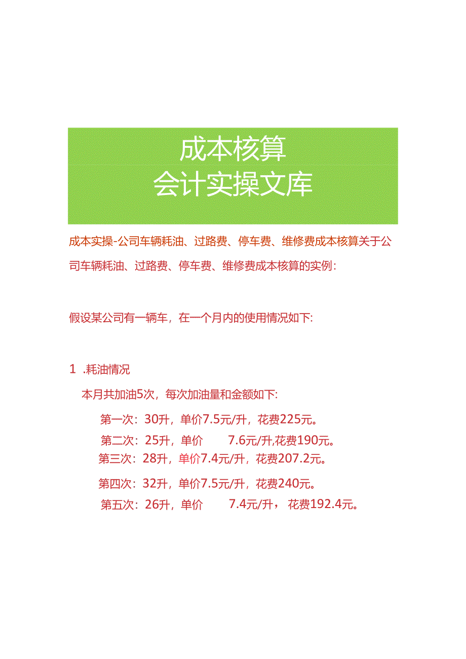 成本实操-公司车辆耗油、过路费、停车费、维修费成本核算.docx_第1页