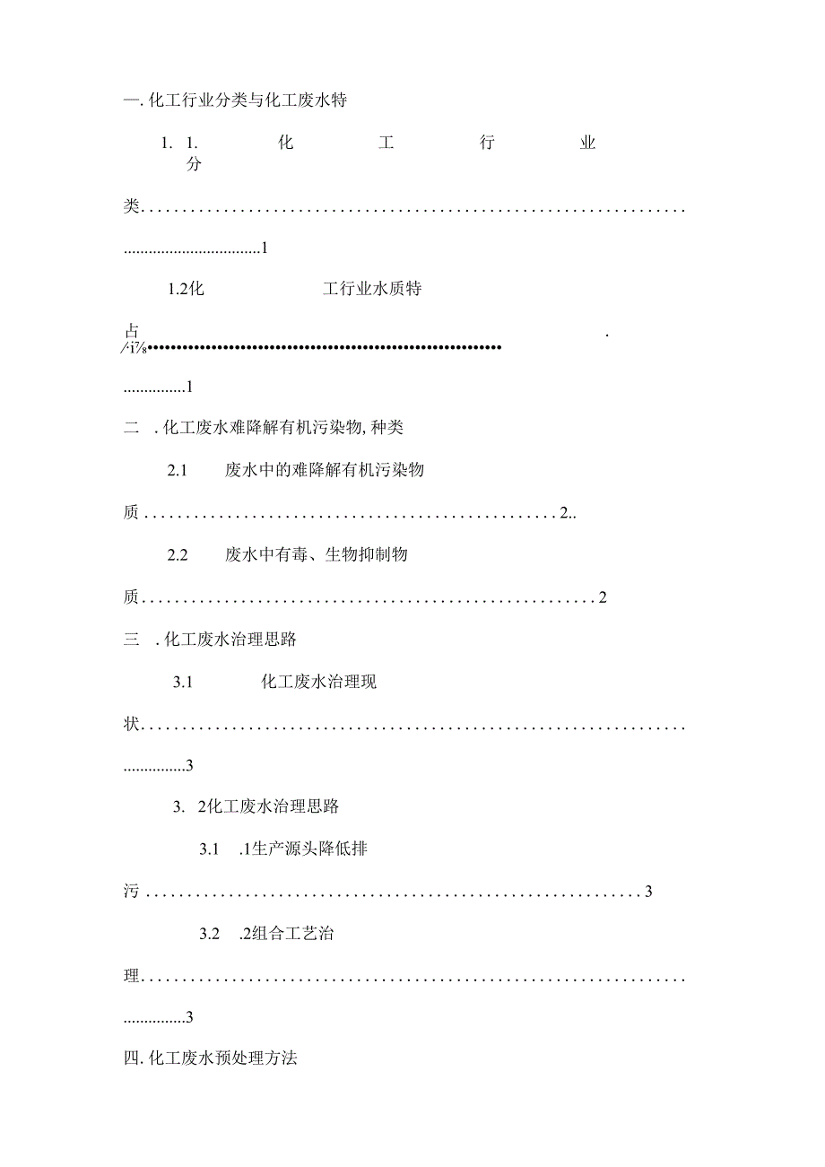 化工废水处理技术.docx_第2页