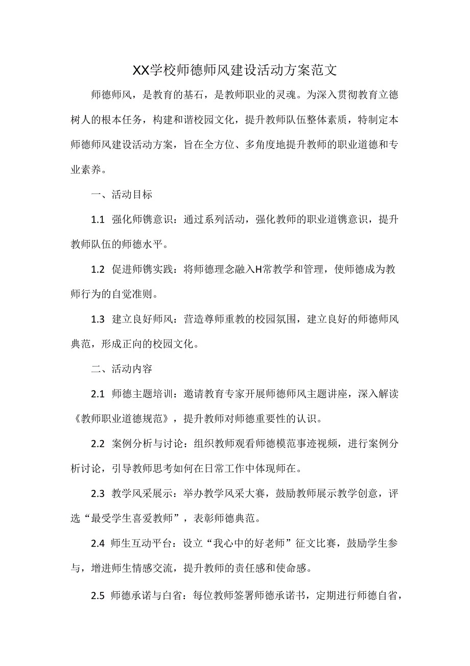 XX学校师德师风建设活动方案范文.docx_第1页