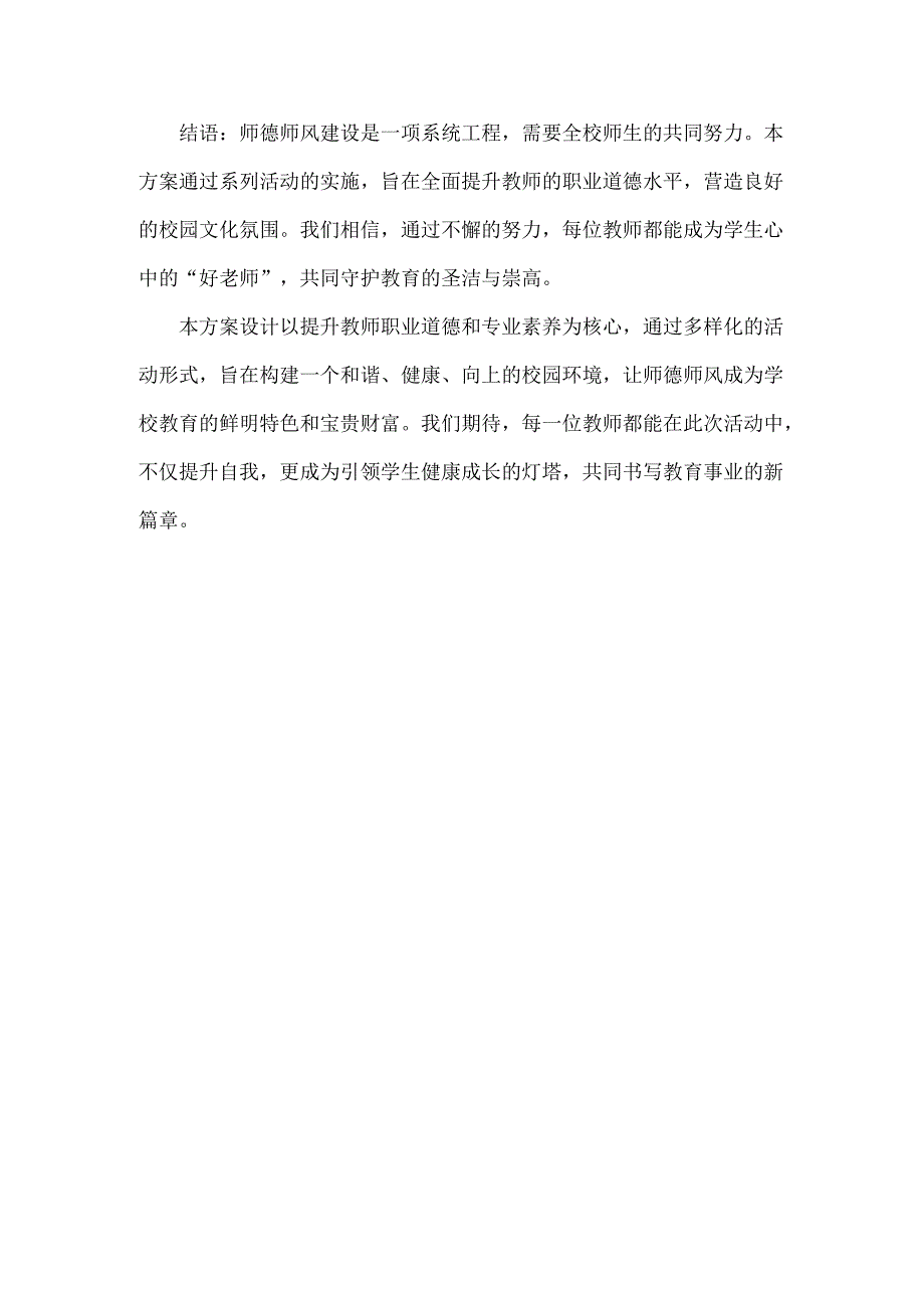 XX学校师德师风建设活动方案范文.docx_第3页