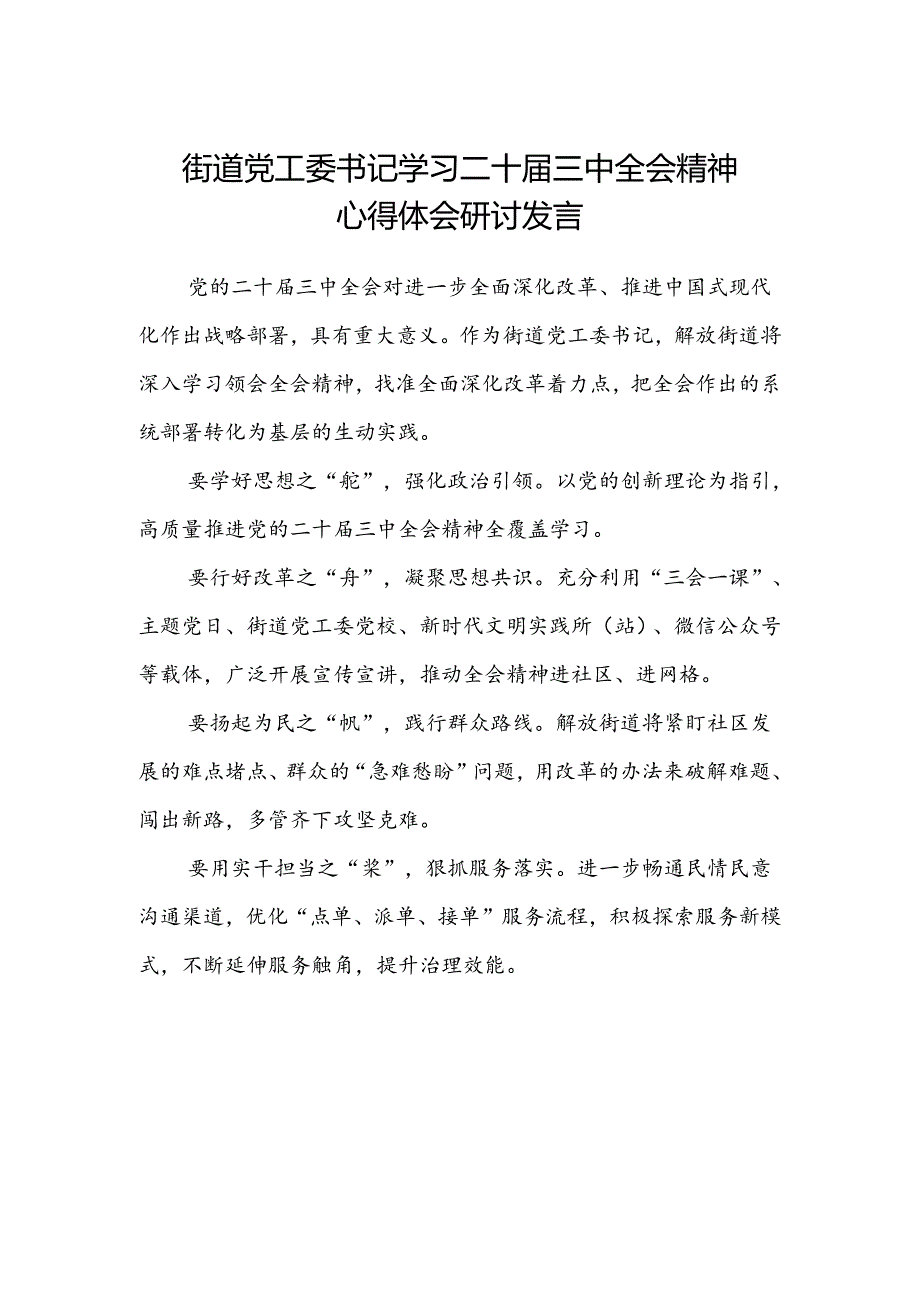 街道党工委书记学习二十届三中全会精神心得体会研讨发言.docx_第1页