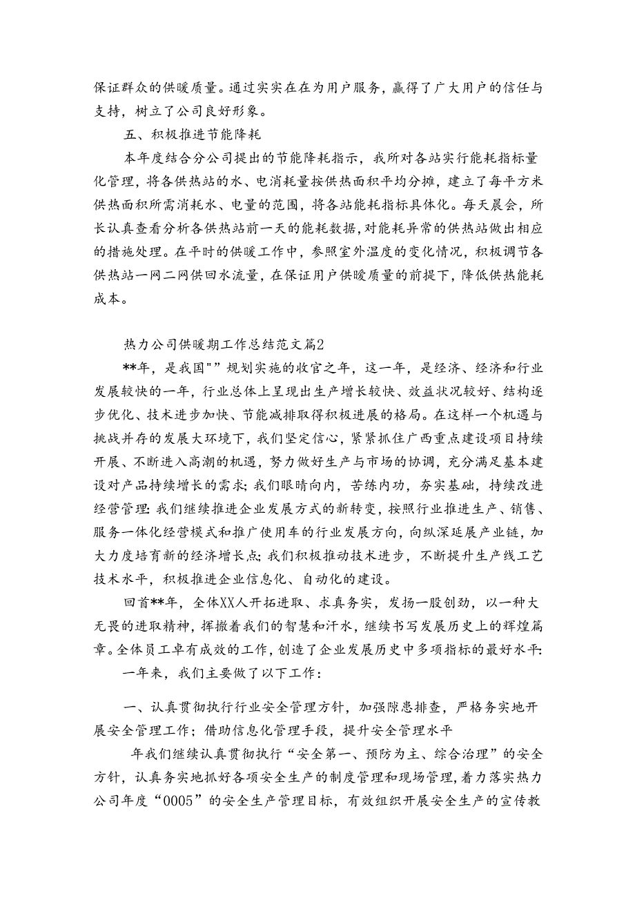 热力公司供暖期工作总结范文（精选34篇）.docx_第2页