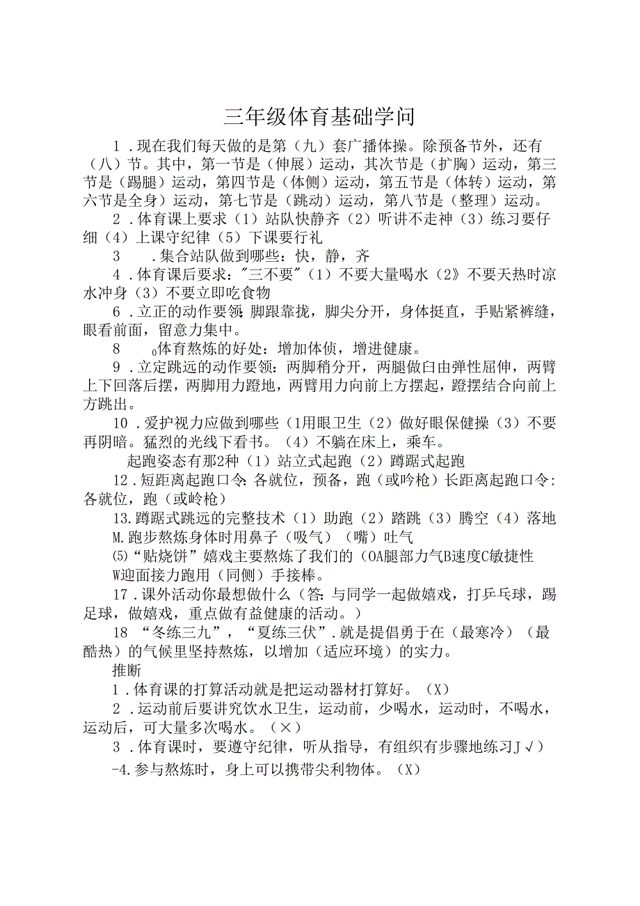 小学三年级体育基础知识.docx_第1页