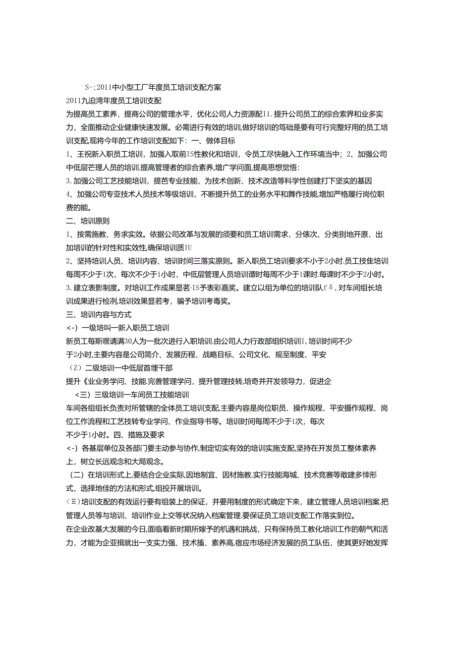 化工厂培训计划.docx_第1页