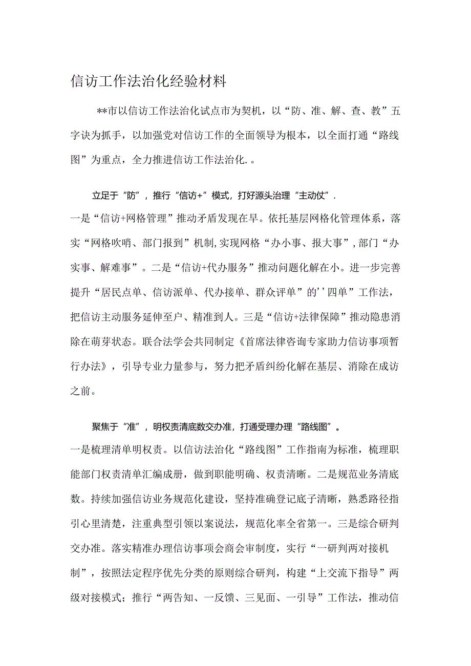 信访工作法治化经验材料.docx_第1页