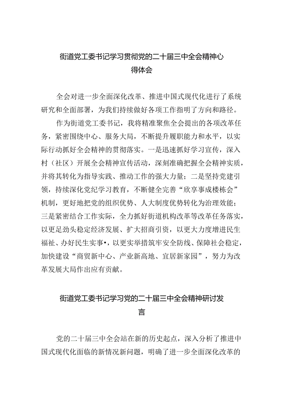 街道党工委书记学习贯彻党的二十届三中全会精神心得体会范文8篇（最新版）.docx_第1页