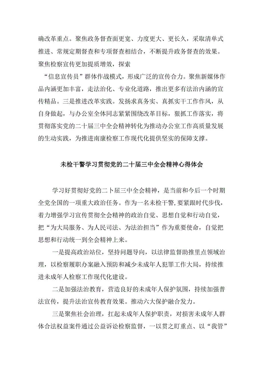 检察部干警学习党的二十届三中全会精神心得体会研讨发言8篇（精选）.docx_第3页