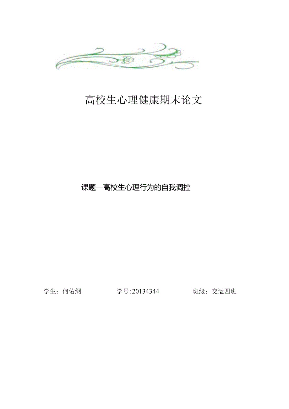 大学生心理健康期末论文.docx_第1页