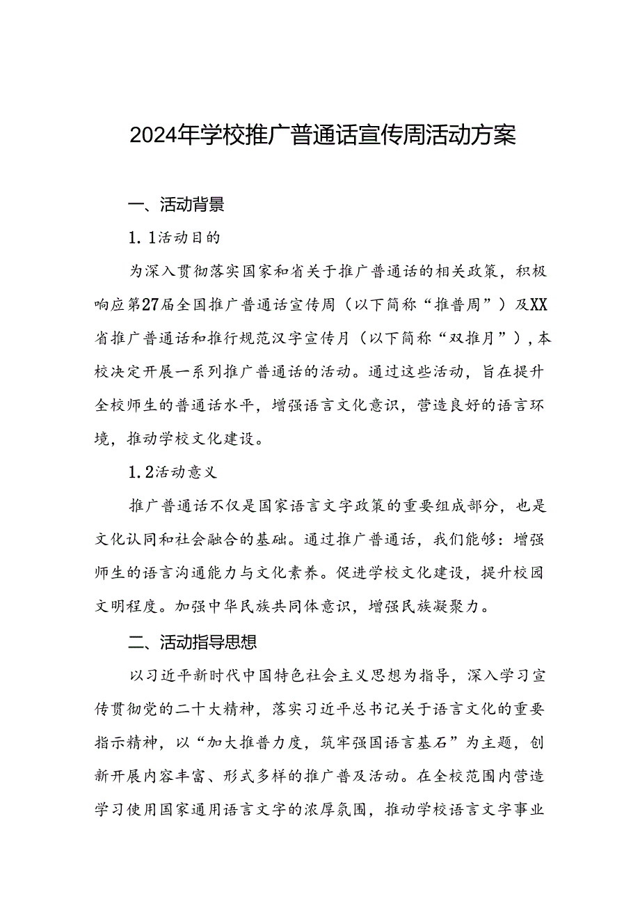 七篇中学2024年全国推普周活动方案.docx_第1页