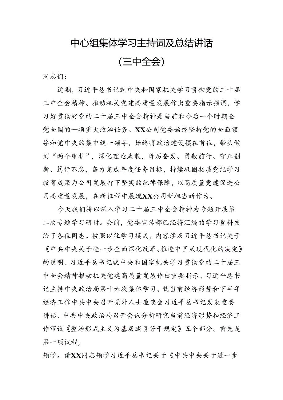 （主持讲话）国企中心组三中全会精神集体学习主持词及总结讲话3700字.docx_第1页