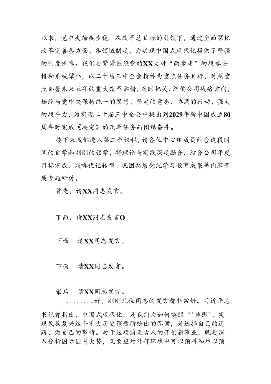 （主持讲话）国企中心组三中全会精神集体学习主持词及总结讲话3700字.docx_第3页