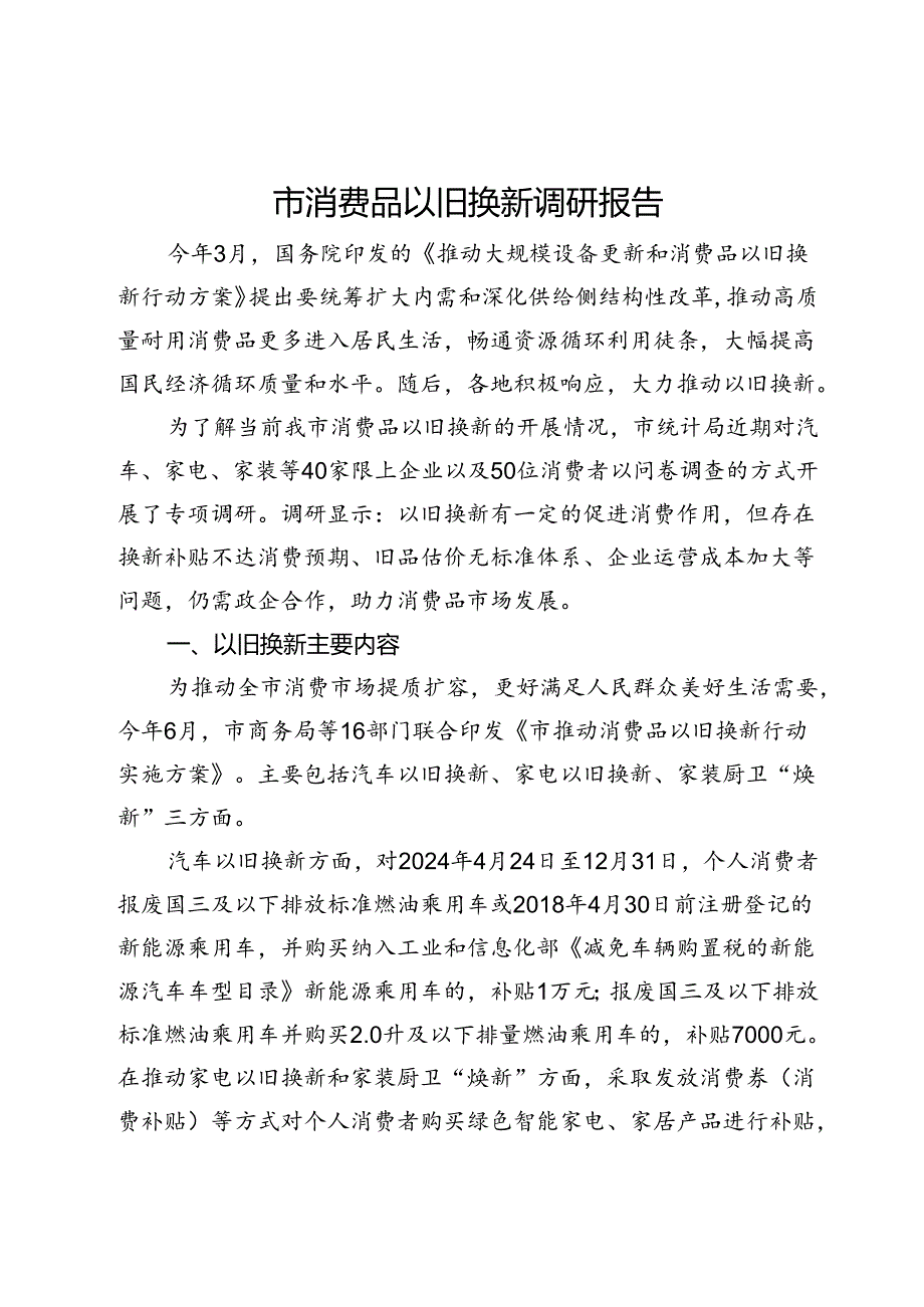 市消费品以旧换新调研报告.docx_第1页