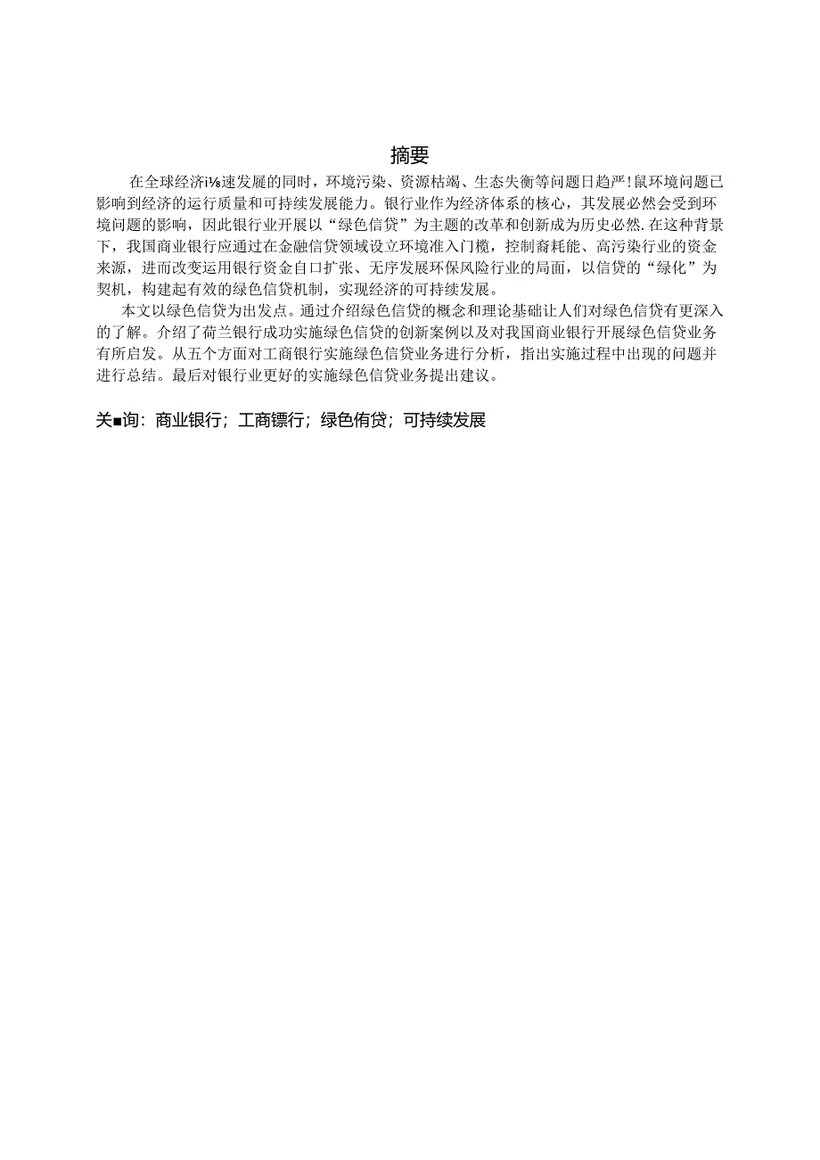 浅谈我国商业银行发展绿色信贷问题分析研究 财务会计学专业.docx_第1页