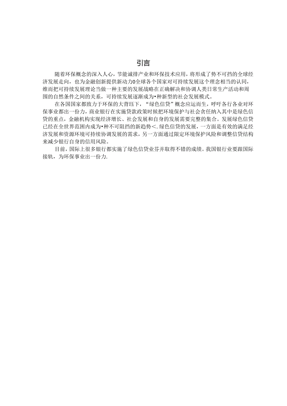 浅谈我国商业银行发展绿色信贷问题分析研究 财务会计学专业.docx_第3页