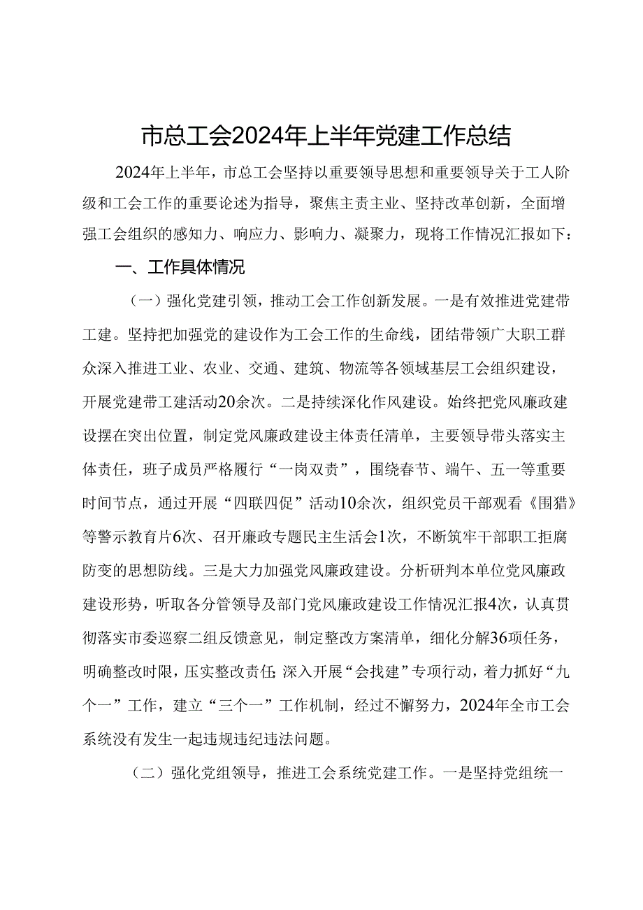 市总工会2024年上半年党建工作总结.docx_第1页