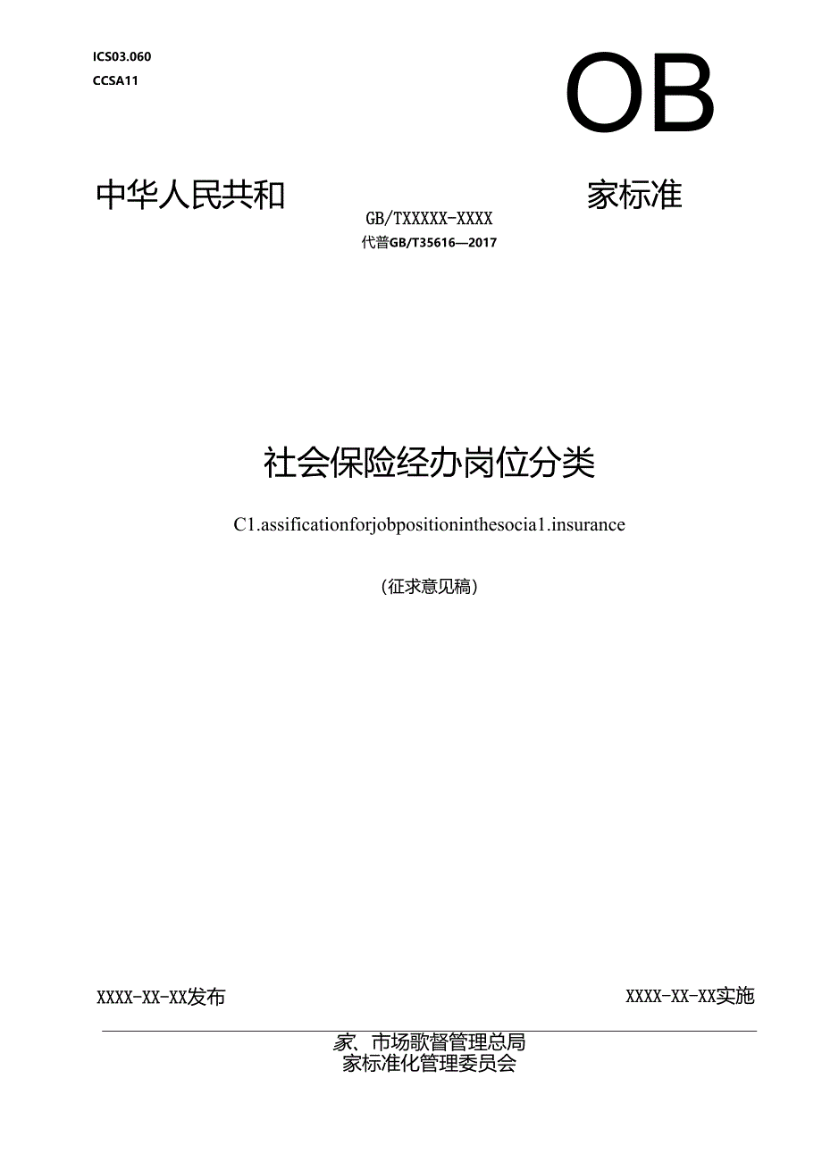 《社会保险经办岗位分类》.docx_第1页