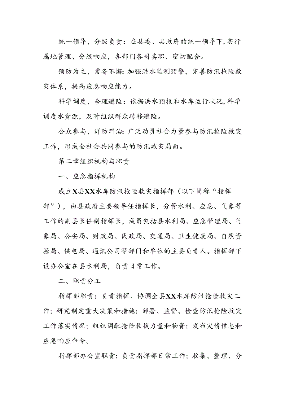 X县XX水库防汛抢险救灾应急预案.docx_第2页