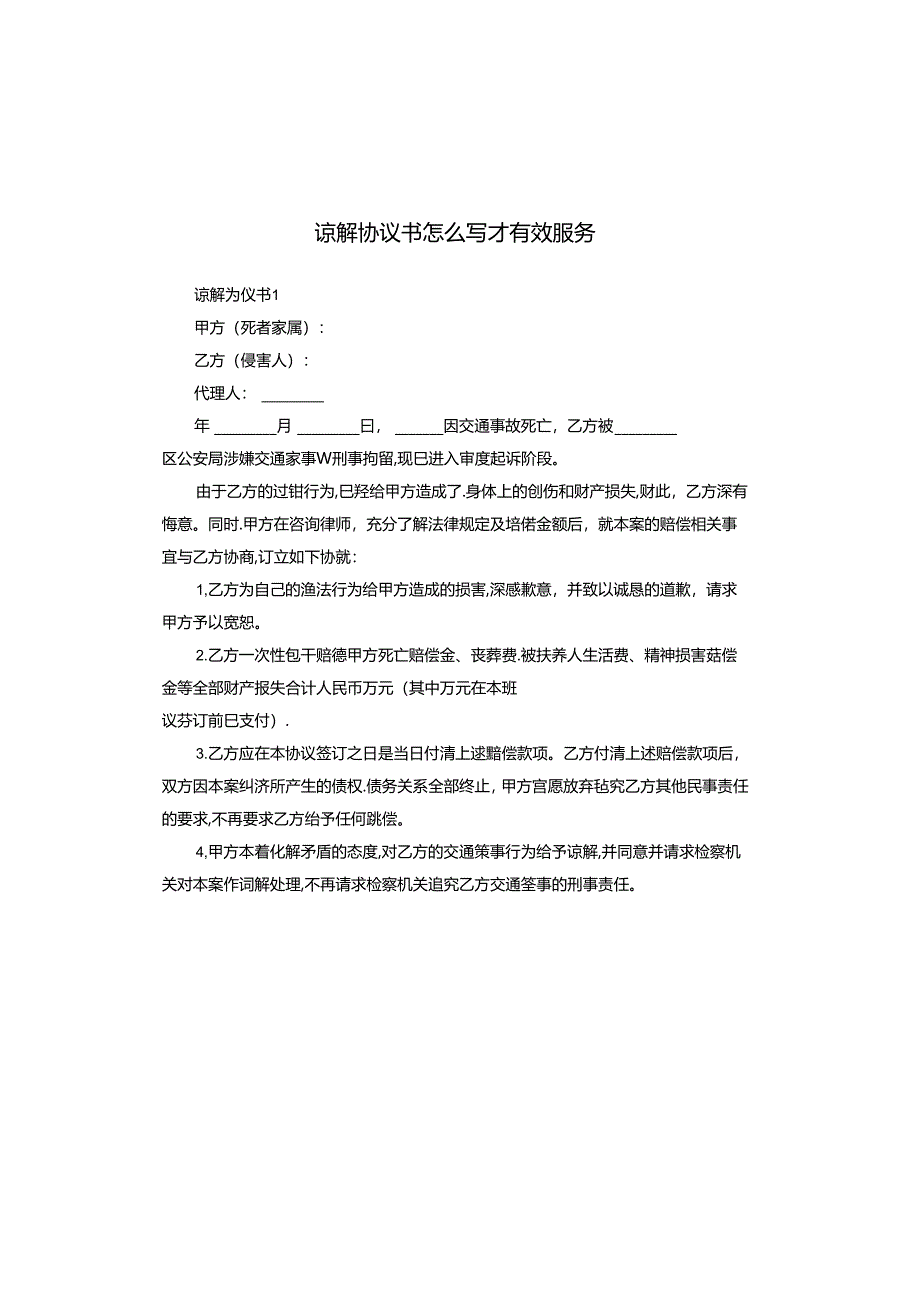 谅解协议书怎么写才有效服务.docx_第1页