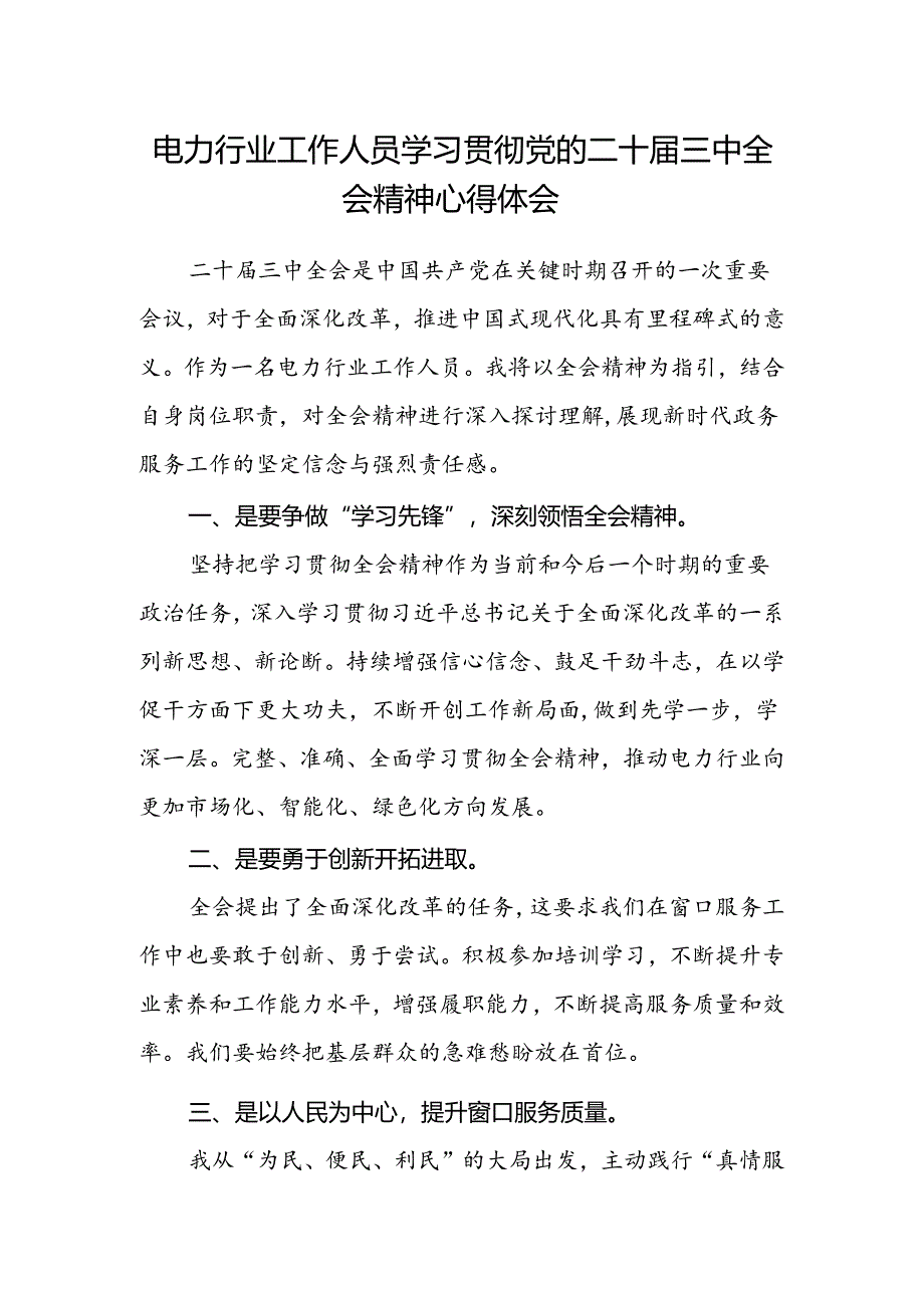 电力行业工作人员学习贯彻党的二十届三中全会精神心得体会.docx_第1页